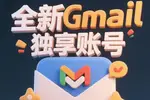 谷歌邮箱购买_Gmail邮箱账号自助购买平台